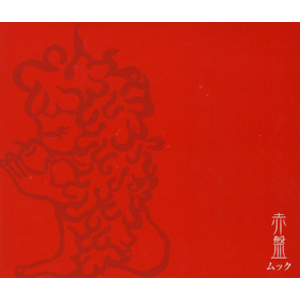 4172668-%e8%b5%a4%e7%9b%a4