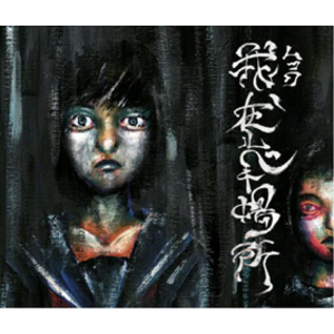 4172684-%e6%88%91%e3%80%81%e5%9c%a8%e3%83%ab%e3%83%99%e3%82%ad%e5%a0%b4%e6%89%80_a%e3%82%bf%e3%82%a4%e3%83%97