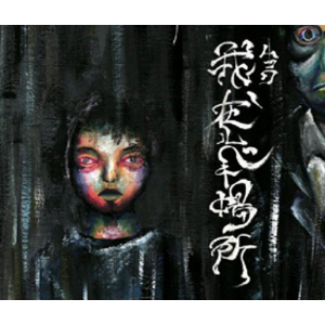 4172688-%e6%88%91%e3%80%81%e5%9c%a8%e3%83%ab%e3%83%99%e3%82%ad%e5%a0%b4%e6%89%80_b%e3%82%bf%e3%82%a4%e3%83%97