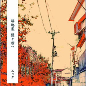 4172697-%e8%b7%af%e5%9c%b0%e8%a3%8f_%e5%83%95%e3%81%a8%e5%90%9b%e3%81%b8