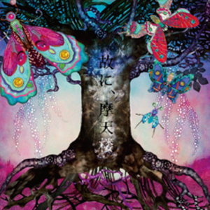 4173003-%e6%95%85%e3%81%ab%e3%80%81%e6%91%a9%e5%a4%a9%e6%a5%bc_%e5%88%9d%e5%9b%9e