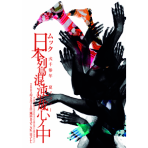 4177021-%e6%97%a5%e6%9c%ac%e5%88%97%e5%b3%b6%e6%b7%b7%e6%b2%8c%e5%b9%b3%e6%88%90%e5%bf%83%e3%83%8e%e4%b8%ad