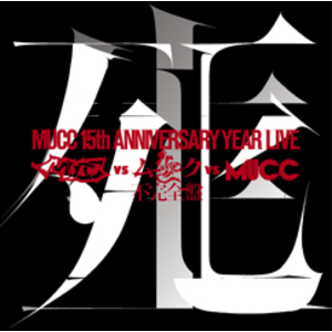 4177107--_mucc_15th_anniversary_year_live_-%e3%80%8cmucc_vs_%e3%83%a0%e3%83%83%e3%82%af_vs_mucc%e3%80%8d%e4%b8%8d%e5%ae%8c%e5%85%a8%e7%9b%a4%e3%80%8c%e6%ad%bb%e7%94%9f%e3%80%8d
