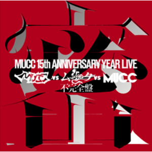 4177111--_mucc_15th_anniversary_year_live_-%e3%80%8cmucc_vs_%e3%83%a0%e3%83%83%e3%82%af_vs_mucc%e3%80%8d%e4%b8%8d%e5%ae%8c%e5%85%a8%e7%9b%a4%e3%80%8c%e5%af%86%e5%ae%a4%e3%80%8d