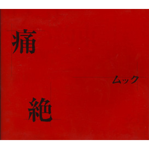 4177206-%e7%97%9b%e7%b5%b6_%e5%88%9d%e5%9b%9e