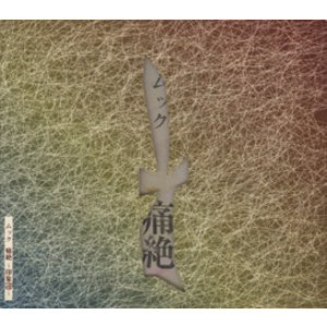 4177210-%e7%97%9b%e7%b5%b6_%e5%8d%b0%e8%b1%a1%e9%81%95