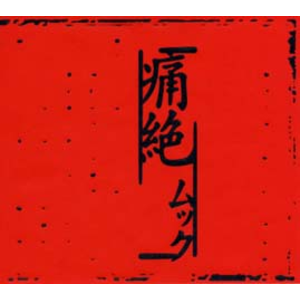 4177214-%e7%97%9b%e7%b5%b6_%e9%80%9a%e5%b8%b8