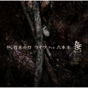 4177433-%e6%9c%bd%e6%9c%a8%e3%81%ae%e7%81%af_%e3%83%a9%e3%82%a4%e3%83%b4%e3%82%a2%e3%83%83%e3%83%88%e5%85%ad%e6%9c%ac%e6%9c%a8