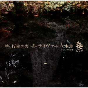 4177441-%e6%9c%bd%e6%9c%a8%e3%81%ae%e7%81%af_%e3%83%a9%e3%82%a4%e3%83%b4%e3%82%a2%e3%83%83%e3%83%88%e5%85%ad%e6%9c%ac%e6%9c%a8_%e3%83%a6%e3%83%8b%e3%83%90%e3%83%bc%e3%82%b5%e3%83%ab