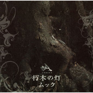 4177449-%e6%9c%bd%e6%9c%a8%e3%81%ae%e7%81%af_%e9%80%9a%e5%b8%b8