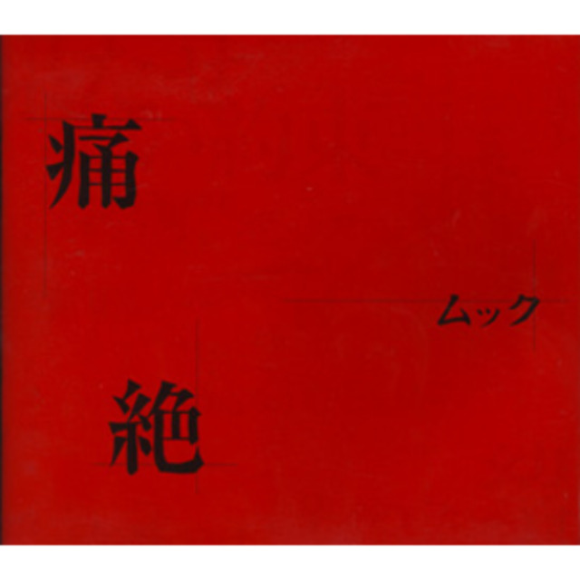 4562609-4177206-%e7%97%9b%e7%b5%b6_%e5%88%9d%e5%9b%9e